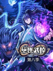 绝世武神第八季动态漫 绝世武神第八季动态漫
