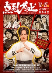 点到为止 点到为止