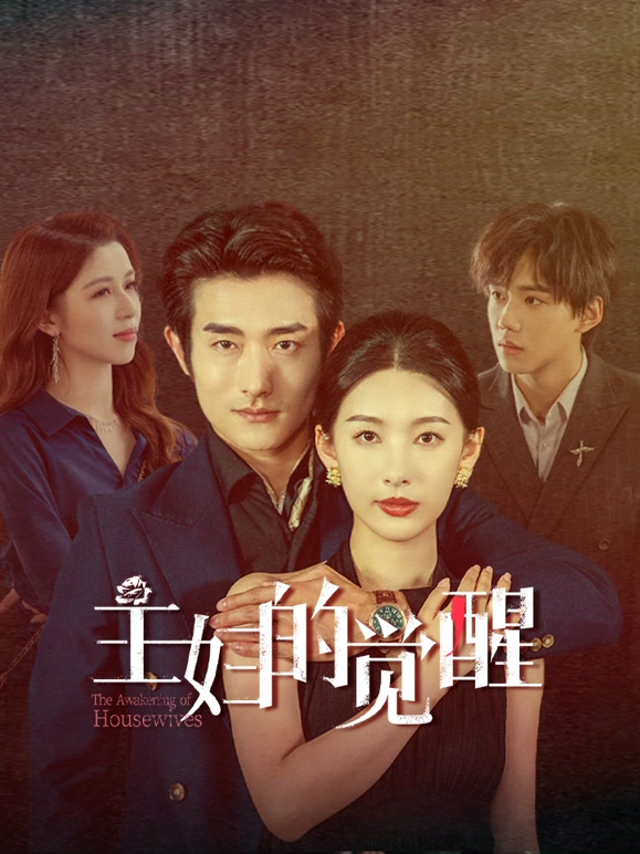 主妇的觉醒 主妇的觉醒