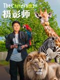 摄影师2026 摄影师2026