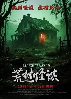 荒村怪谈 荒村怪谈