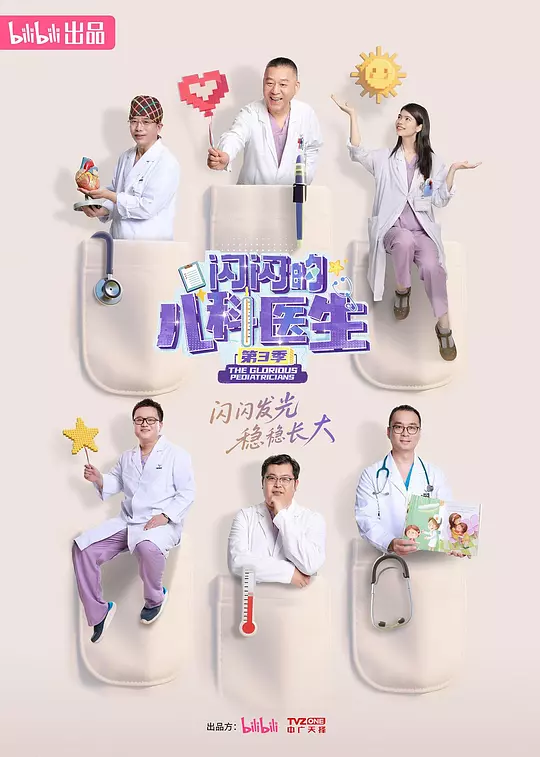 闪闪的儿科医生第三季 闪闪的儿科医生第三季