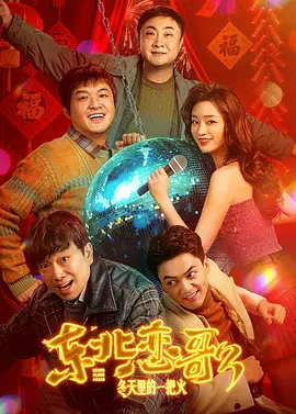 东北恋哥3:冬天里的一把火 东北恋哥3:冬天里的一把火