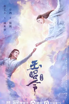 玉昭令第二季 玉昭令第二季