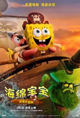 海绵宝宝:深海大冒险 海绵宝宝:深海大冒险