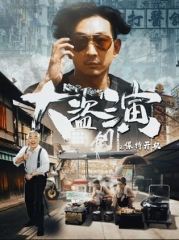大盗演之保持开机 大盗演之保持开机