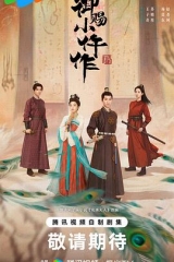 御赐小仵作2 御赐小仵作2