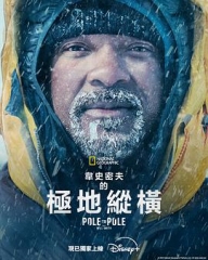 威尔·史密斯的极地纵横 威尔·史密斯的极地纵横