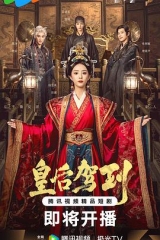 皇后驾到 皇后驾到