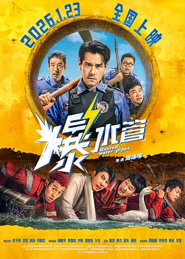 爆水管 爆水管
