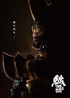 牙狼大河 牙狼大河