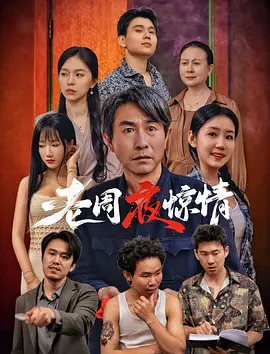 老周夜惊情 老周夜惊情