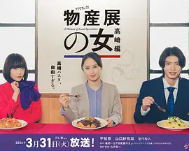 物产展之女:高崎篇 物产展之女:高崎篇