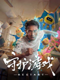 守护游戏 守护游戏