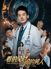 看得见时间的男人 看得见时间的男人