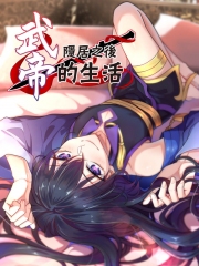 武帝隐居之后的生活动态漫画 武帝隐居之后的生活动态漫画