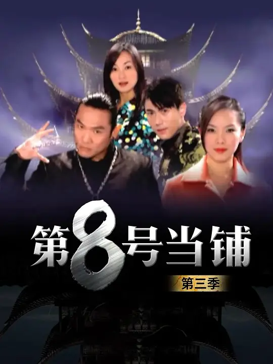 第8号当铺三季全 第8号当铺三季全