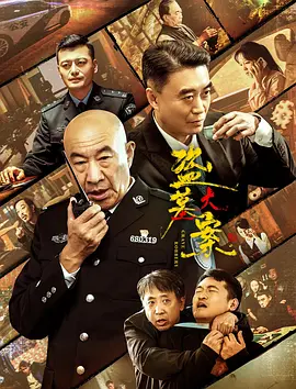 盗墓大案 盗墓大案