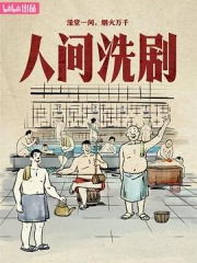 人间洗剧 人间洗剧