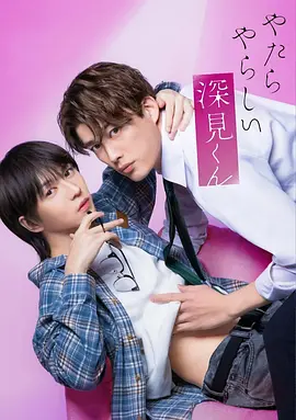胡乱的深见君真人版 胡乱的深见君真人版
