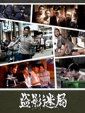 盗影迷局 盗影迷局