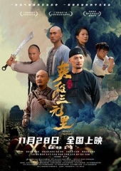 英雄三元里 英雄三元里