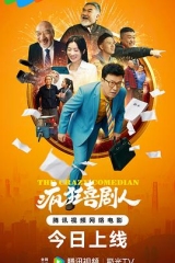 疯狂喜剧人 疯狂喜剧人