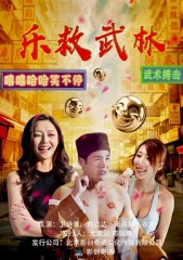 乐救武林 乐救武林