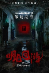 明日回游 明日回游