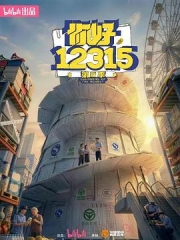 你好,12315第二季 你好,12315第二季