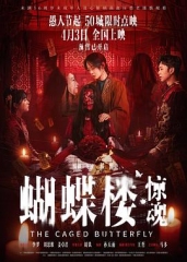 蝴蝶楼·惊魂 蝴蝶楼·惊魂