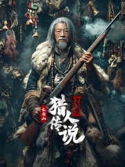长白山猎人传说2 长白山猎人传说2