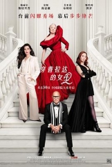 穿普拉达的女王2 穿普拉达的女王2