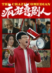 疯狂喜剧人2026 疯狂喜剧人2026