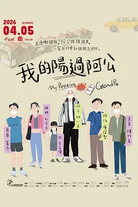 我的阳过阿公 我的阳过阿公