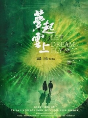 梦起云上 梦起云上