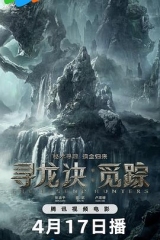 寻龙诀:觅踪 寻龙诀:觅踪