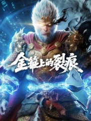 金箍上的裂痕 金箍上的裂痕