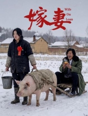 嫁妻