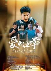 爱心之拳 爱心之拳