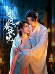 迟迟春欲晚 迟迟春欲晚