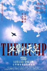 父辈的天空 父辈的天空