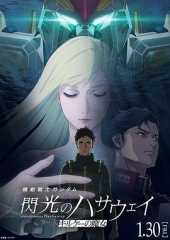 机动战士高达闪光的哈萨维喀耳刻的魔女 机动战士高达闪光的哈萨维喀耳刻的魔女