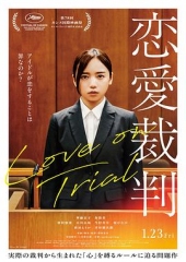 恋爱裁判 恋爱裁判