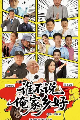 谁不说俺家乡好2026 谁不说俺家乡好2026