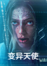 变异天使 变异天使