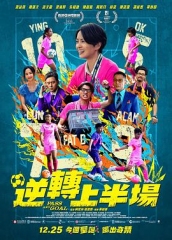 逆转上半场粤语