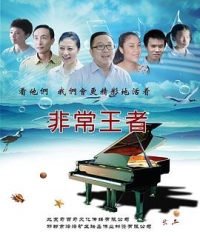 非常王者