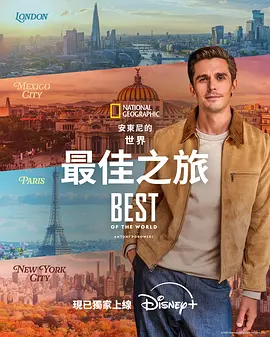 安东尼·波罗夫斯基的世界最佳之旅 安东尼·波罗夫斯基的世界最佳之旅