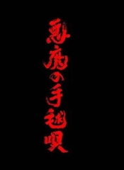 恶魔的手球歌 恶魔的手球歌